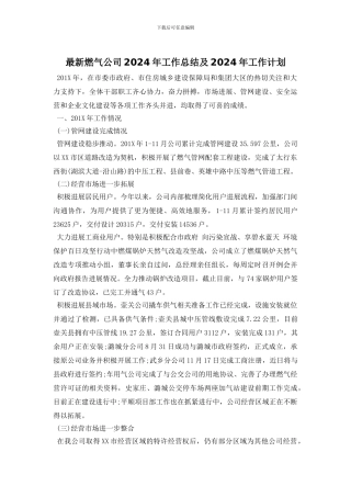 最新燃气公司2024年工作总结及2024年工作计划