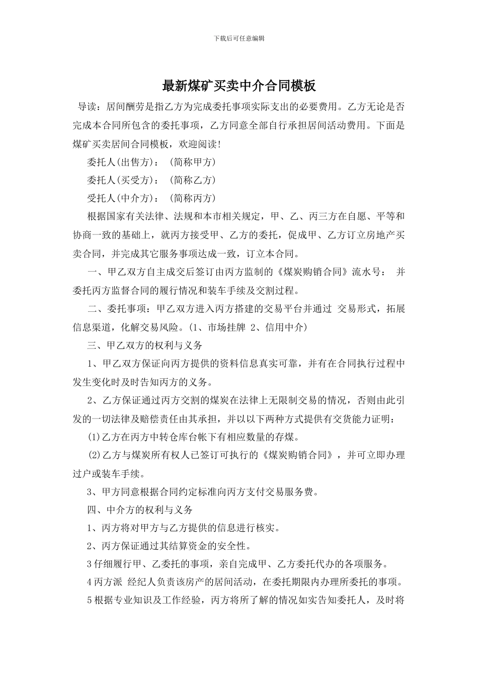 最新煤矿买卖中介合同模板_第1页