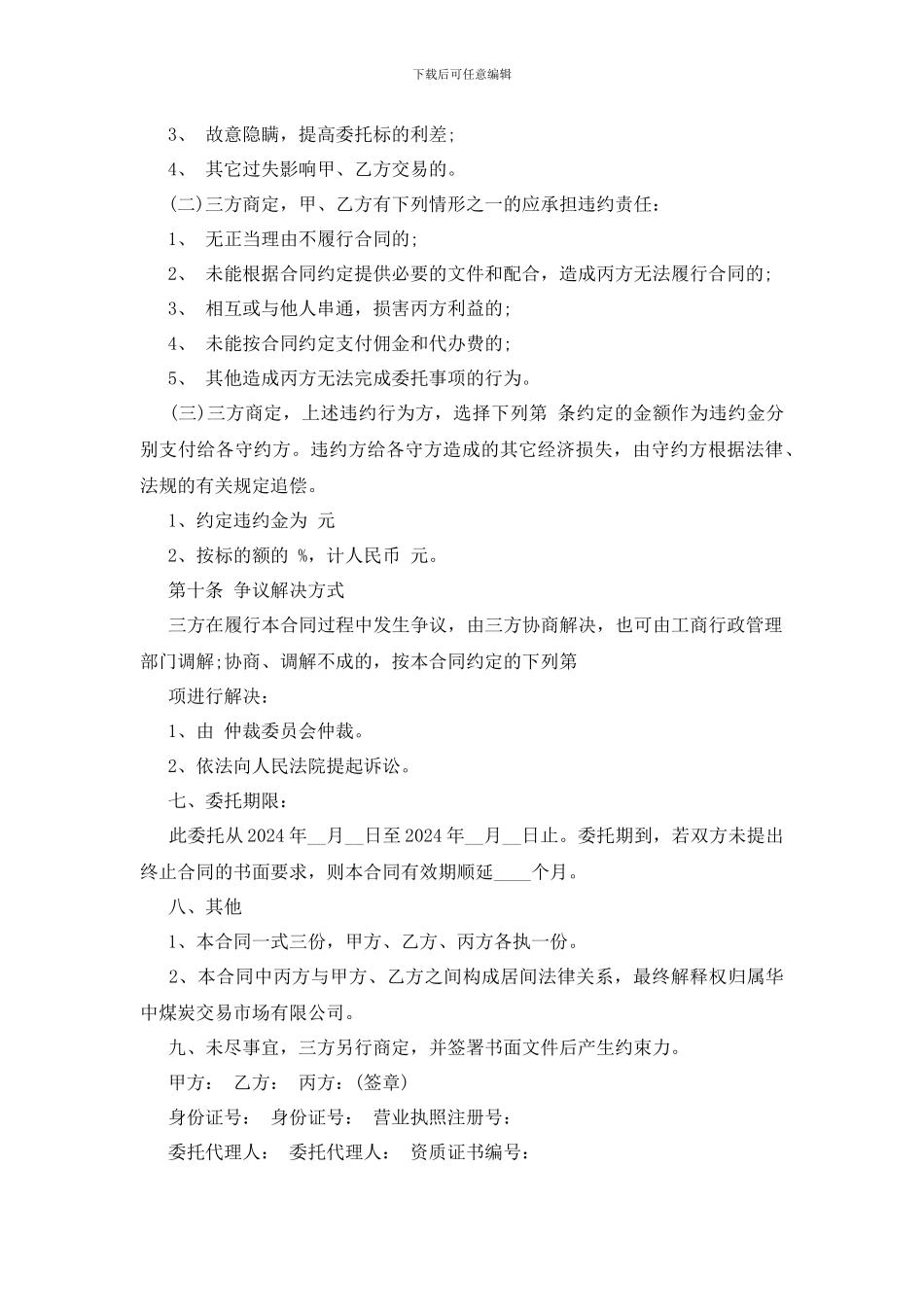 最新煤矿买卖中介合同模板_第3页