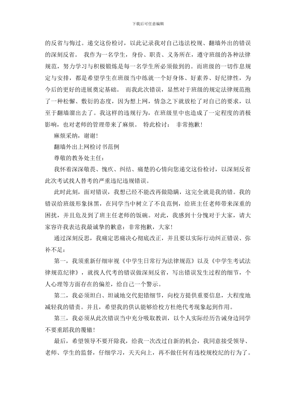 最新爬墙外出上网的检讨书范文_第2页