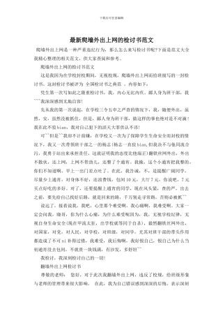最新爬墙外出上网的检讨书范文