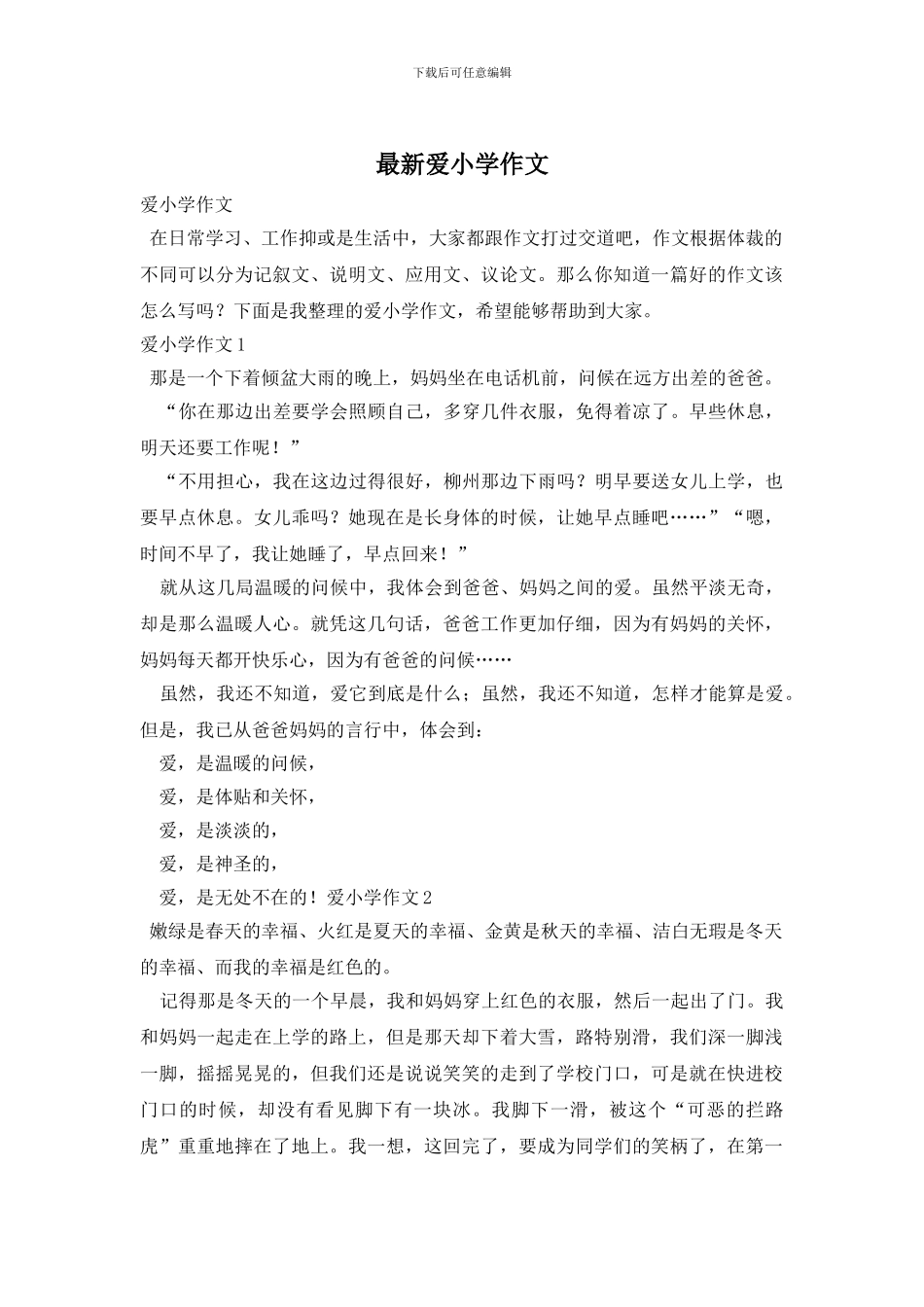 最新爱小学作文_第1页