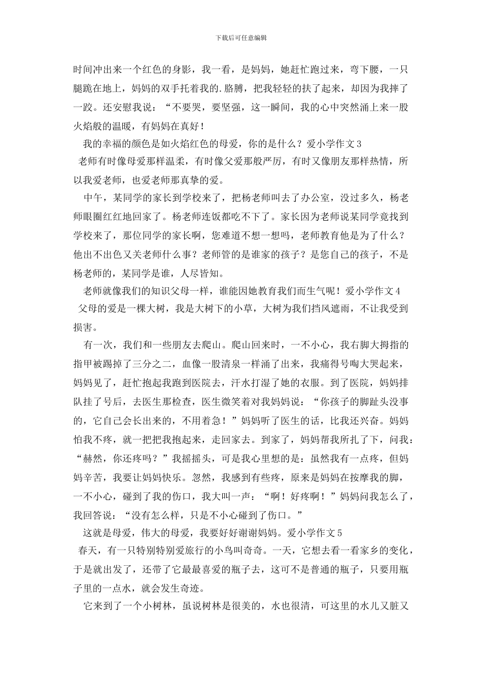 最新爱小学作文_第2页