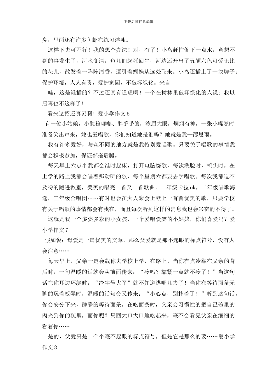 最新爱小学作文_第3页