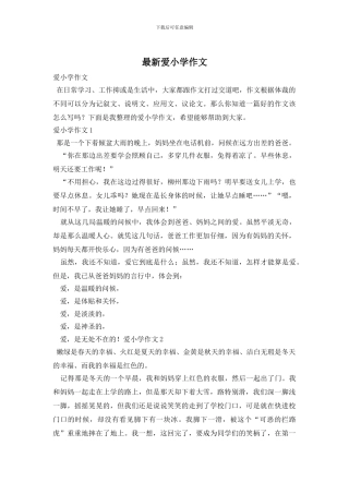 最新爱小学作文