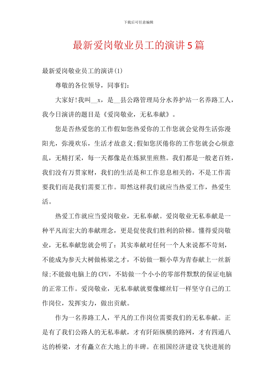 最新爱岗敬业员工的演讲5篇_第1页