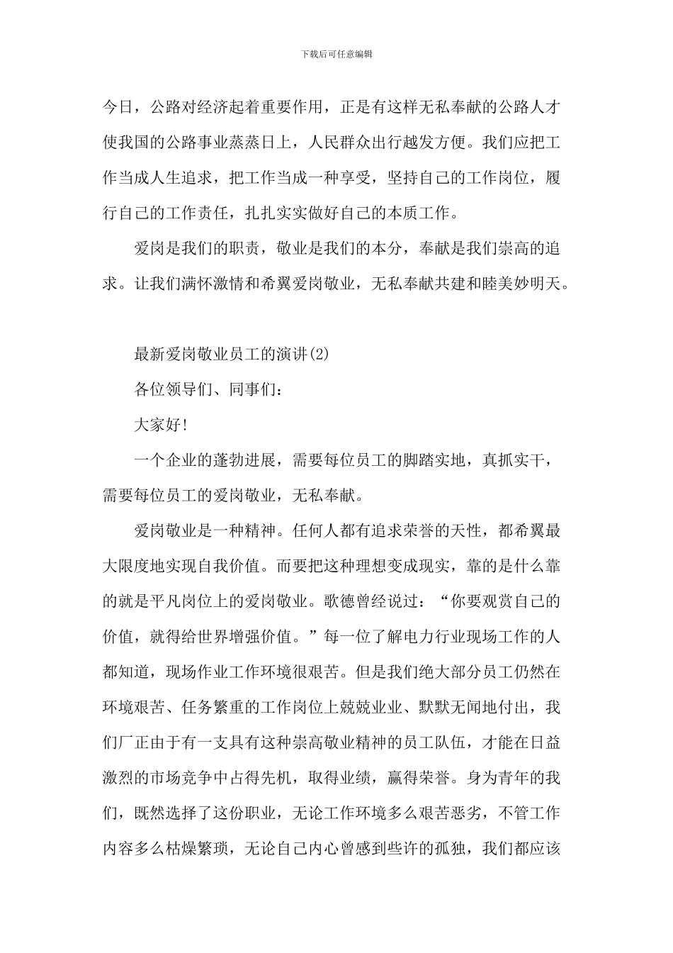 最新爱岗敬业员工的演讲5篇_第2页