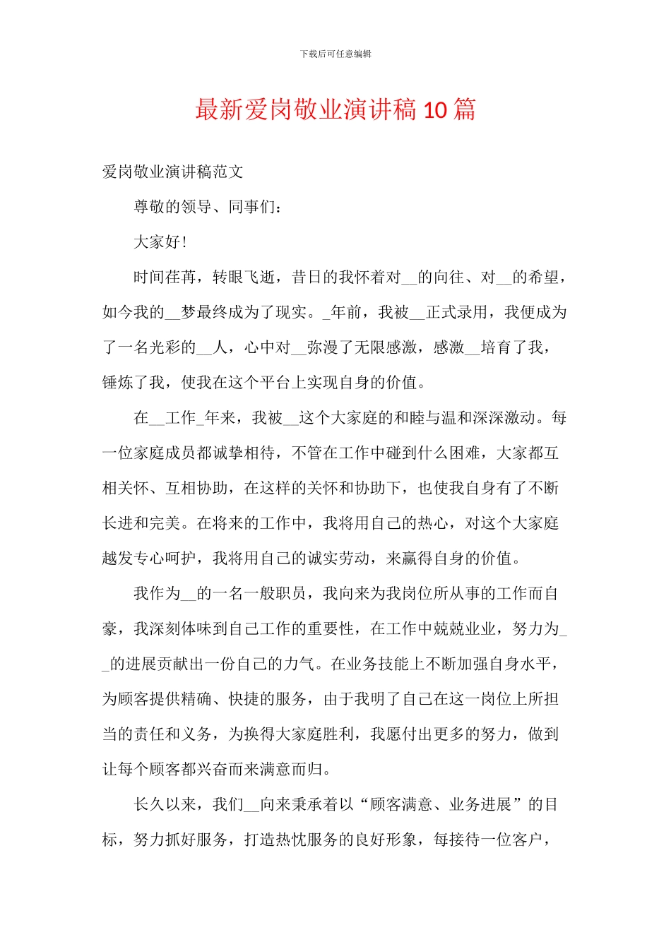 最新爱岗敬业演讲稿10篇_第1页