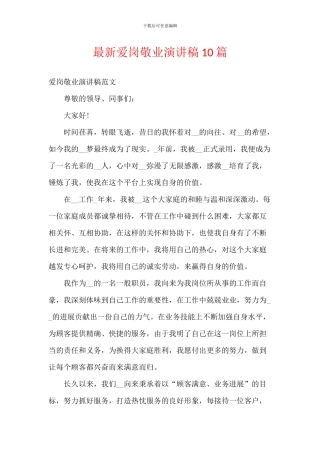 最新爱岗敬业演讲稿10篇