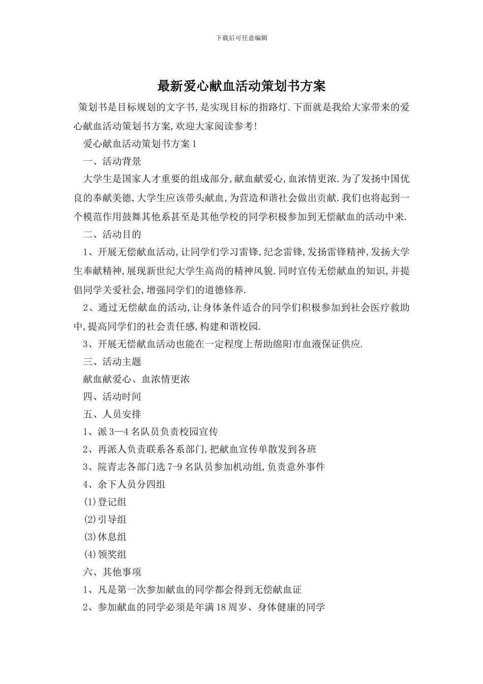 最新爱心献血活动策划书方案_第1页