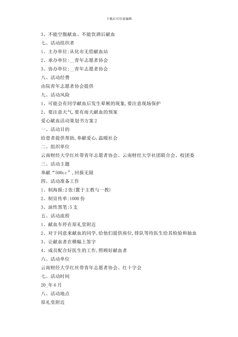 最新爱心献血活动策划书方案_第2页