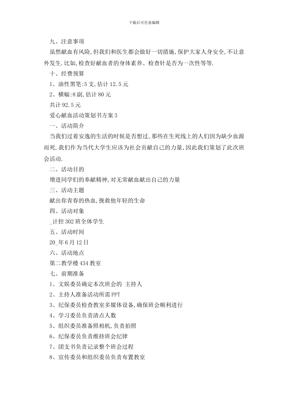 最新爱心献血活动策划书方案_第3页