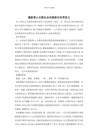 最新爱心支教社会实践报告优秀范文