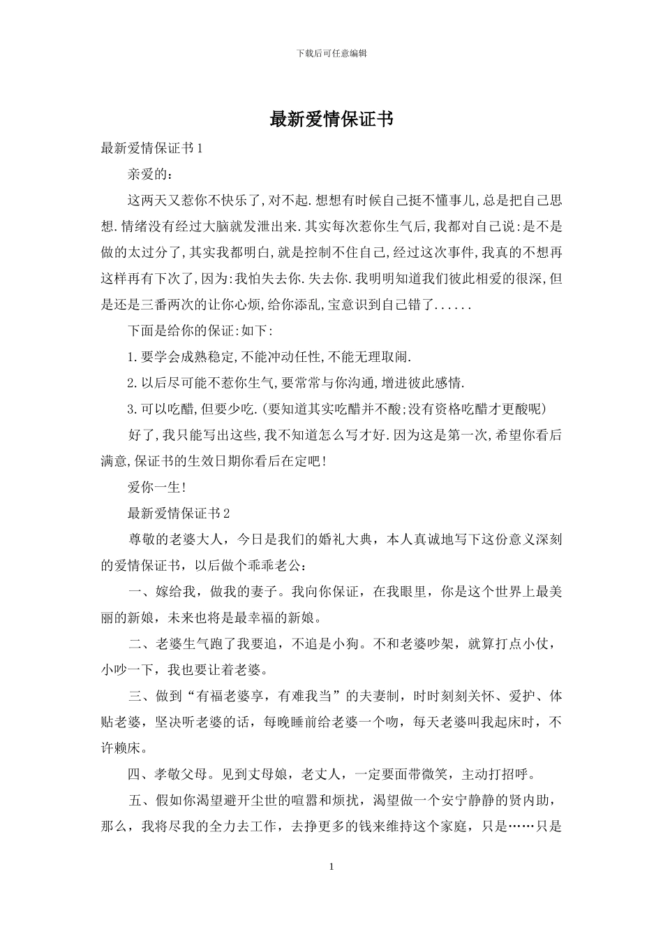 最新爱情保证书_第1页