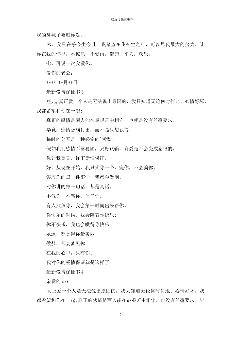 最新爱情保证书_第2页