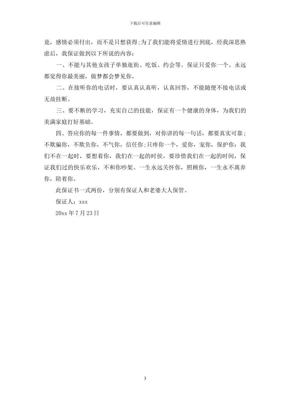 最新爱情保证书_第3页
