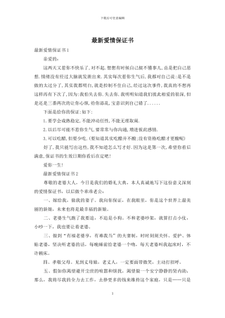 最新爱情保证书