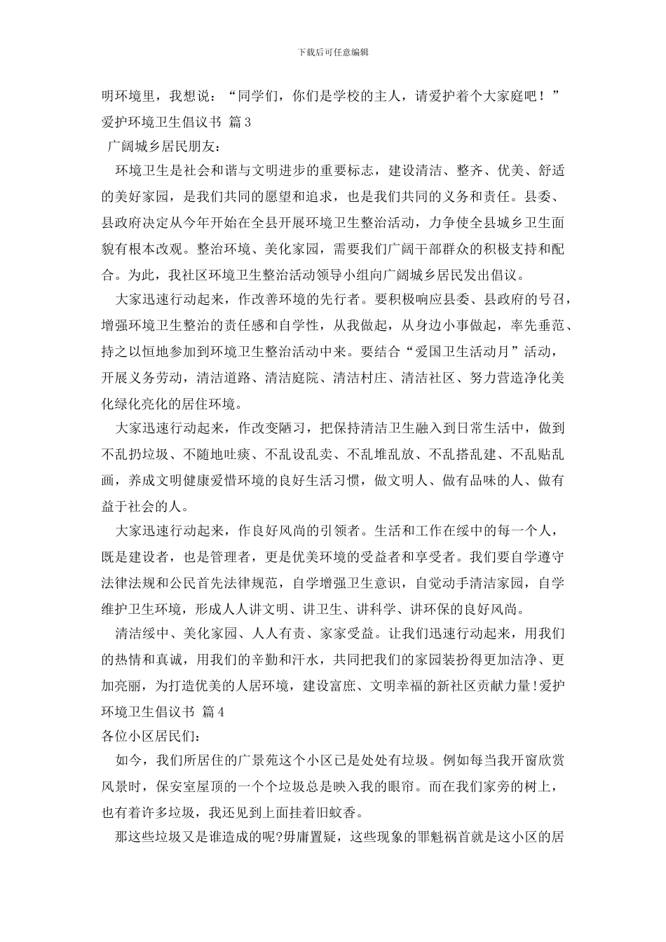 最新爱护环境卫生倡议书_第3页