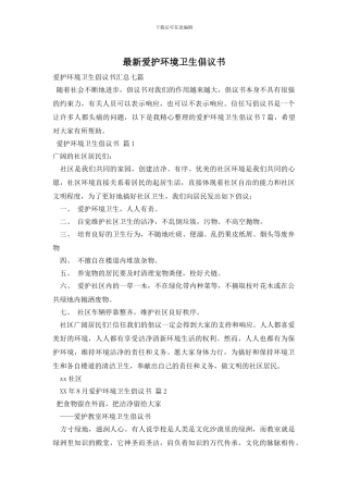 最新爱护环境卫生倡议书