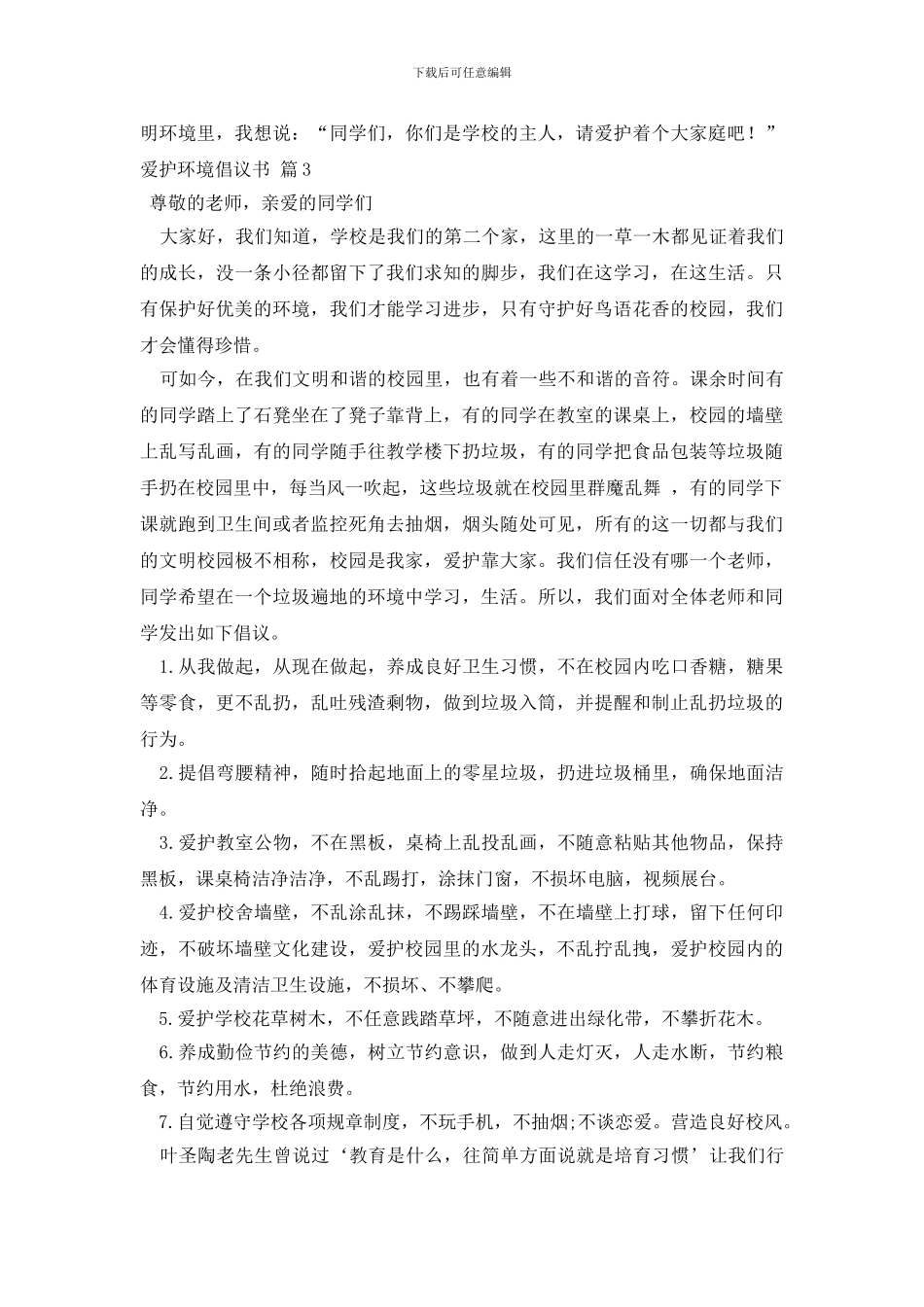 最新爱护环境倡议书_第3页