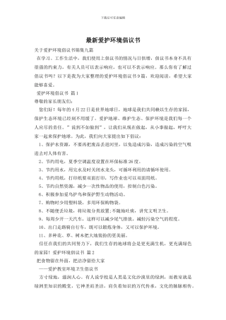 最新爱护环境倡议书