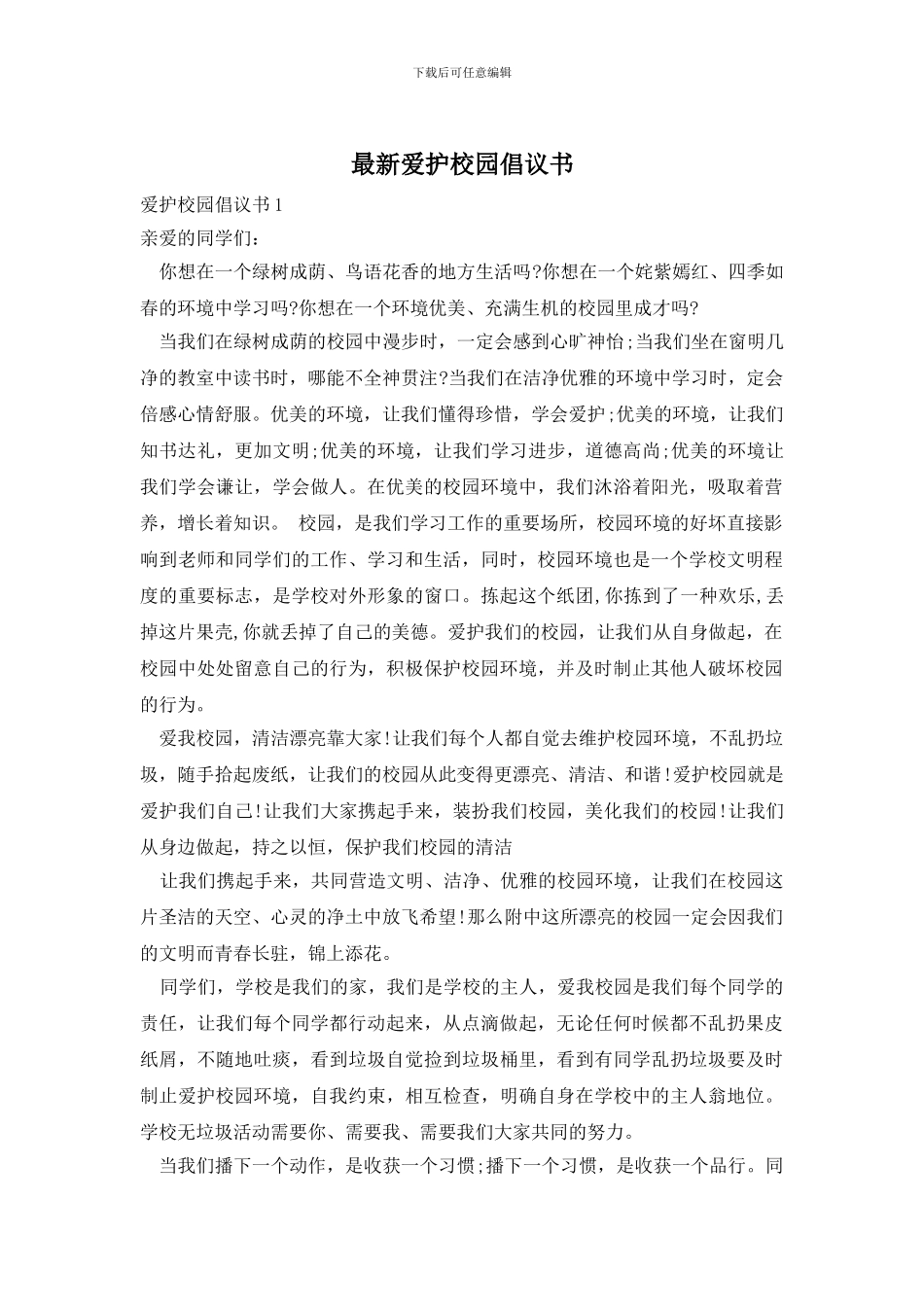 最新爱护校园倡议书_第1页