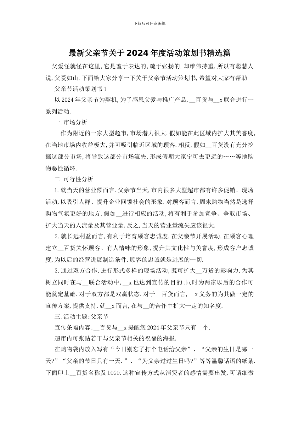 最新父亲节关于2024年度活动策划书精选篇_第1页