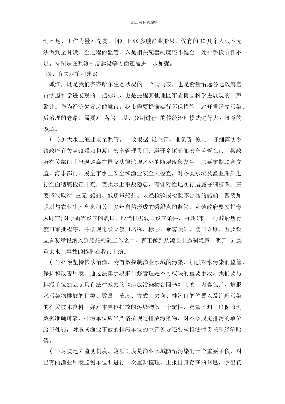 最新渔业资源保护调研报告_第3页