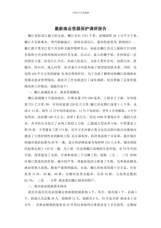 最新渔业资源保护调研报告