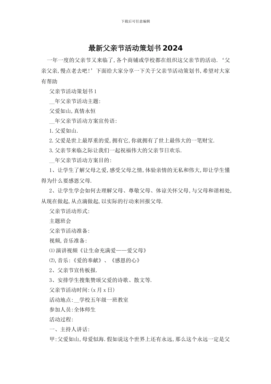 最新父亲节活动策划书2024_第1页