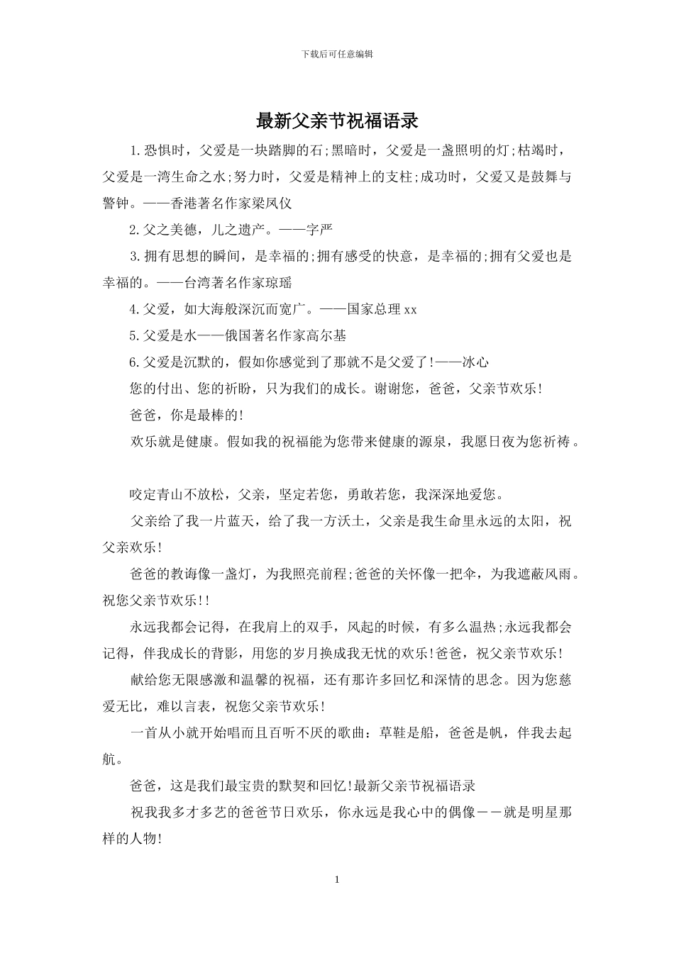 最新父亲节祝福语录_第1页