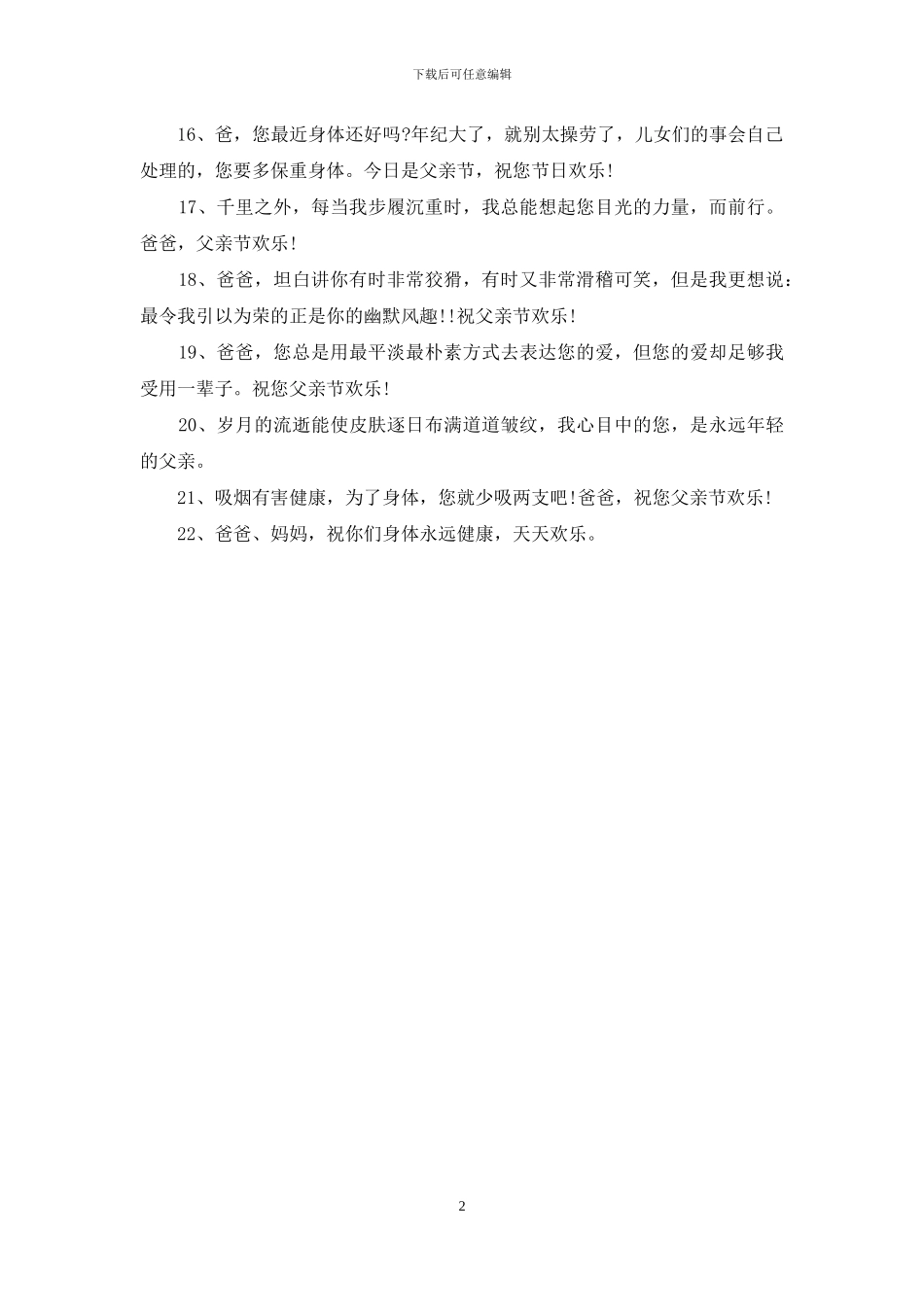 最新父亲节祝福语精选_第2页