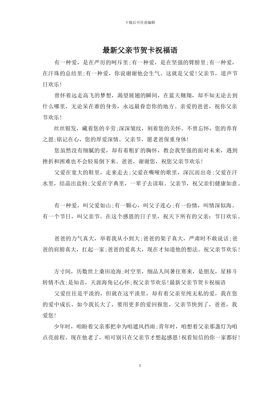 最新父亲节贺卡祝福语_第1页