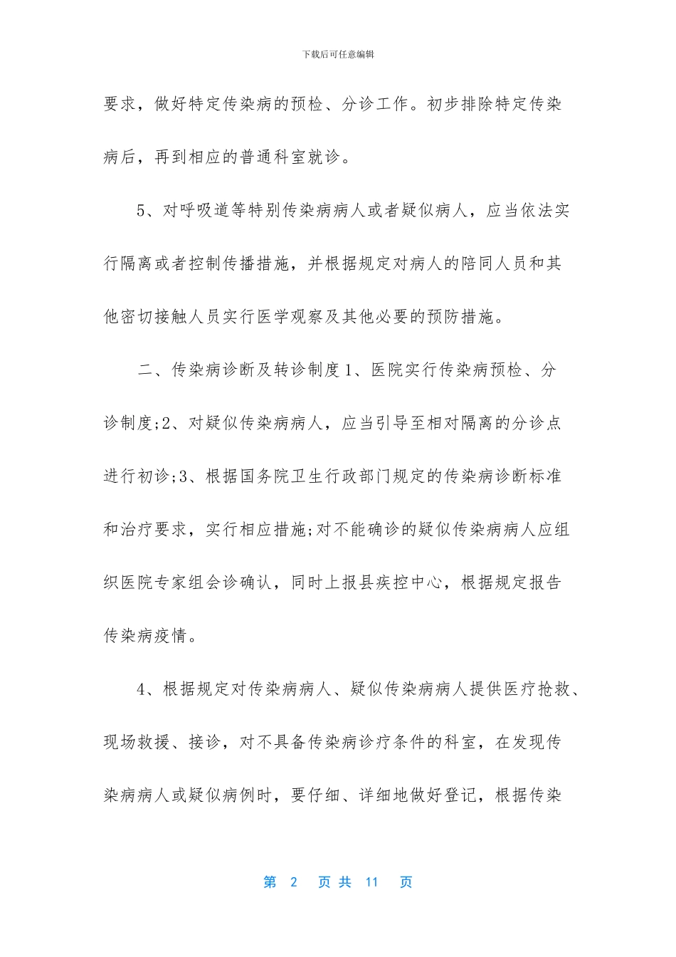 最新版传染病管理制度_第2页
