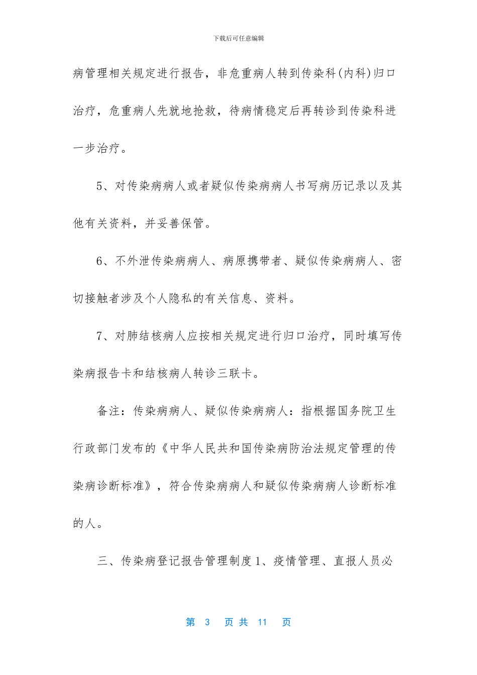 最新版传染病管理制度_第3页