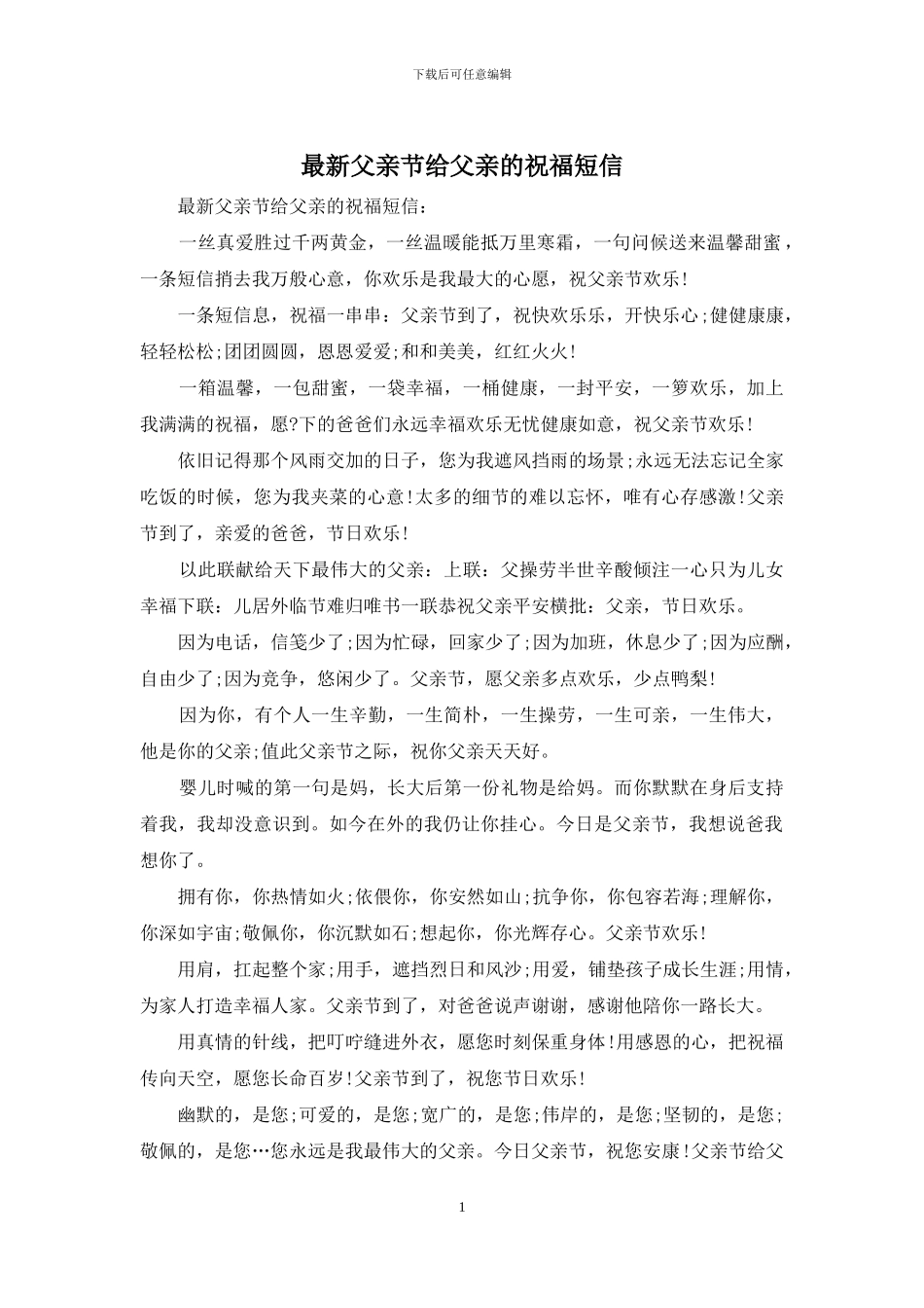 最新父亲节给父亲的祝福短信_第1页