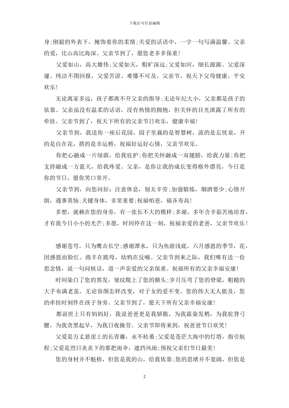 最新父亲节贺卡祝福语精编_第2页