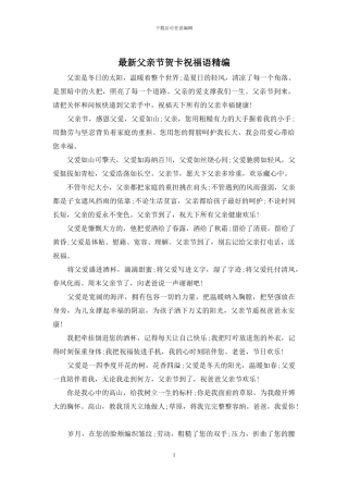 最新父亲节贺卡祝福语精编