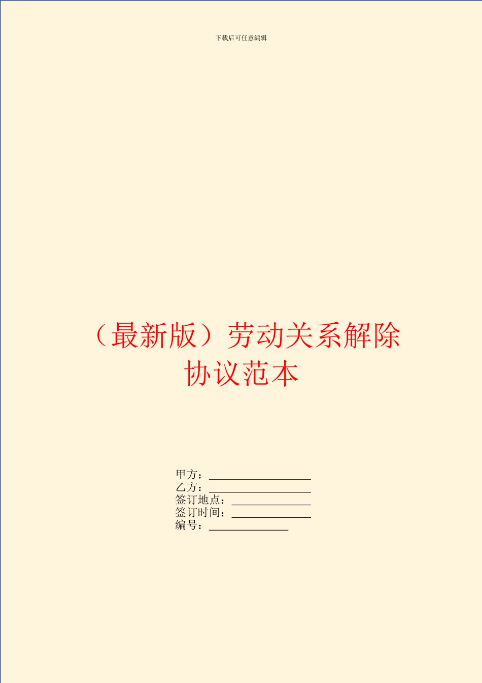 最新版劳动关系解除协议范本_第1页