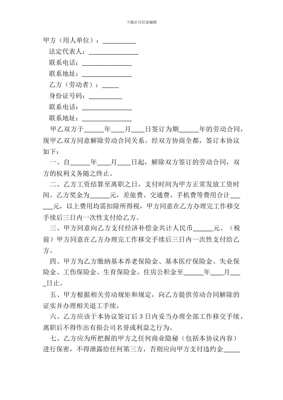 最新版劳动关系解除协议范本_第2页