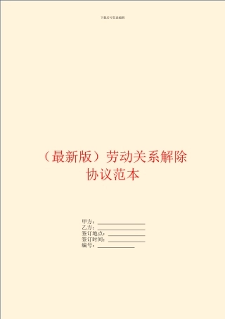 最新版劳动关系解除协议范本