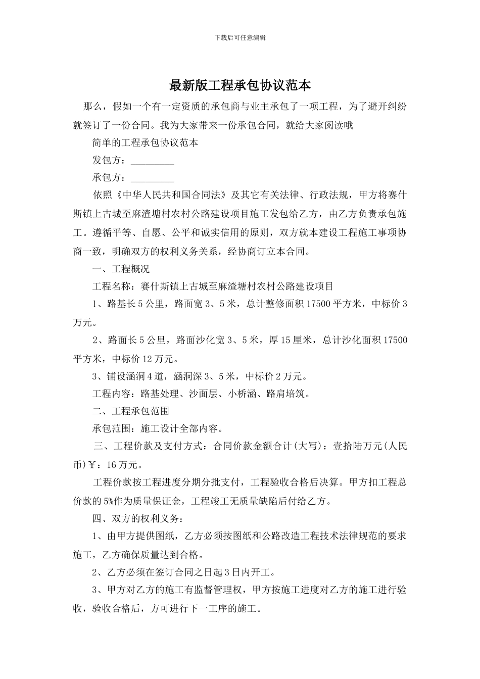 最新版工程承包协议范本_第1页