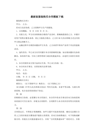 最新版服装购买合同模板下载