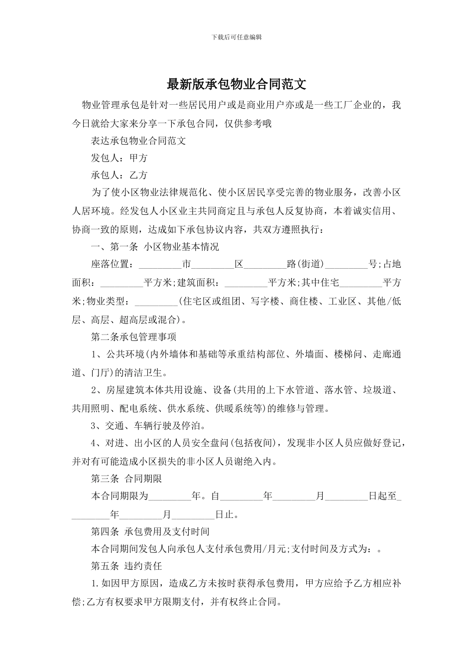 最新版承包物业合同范文_第1页