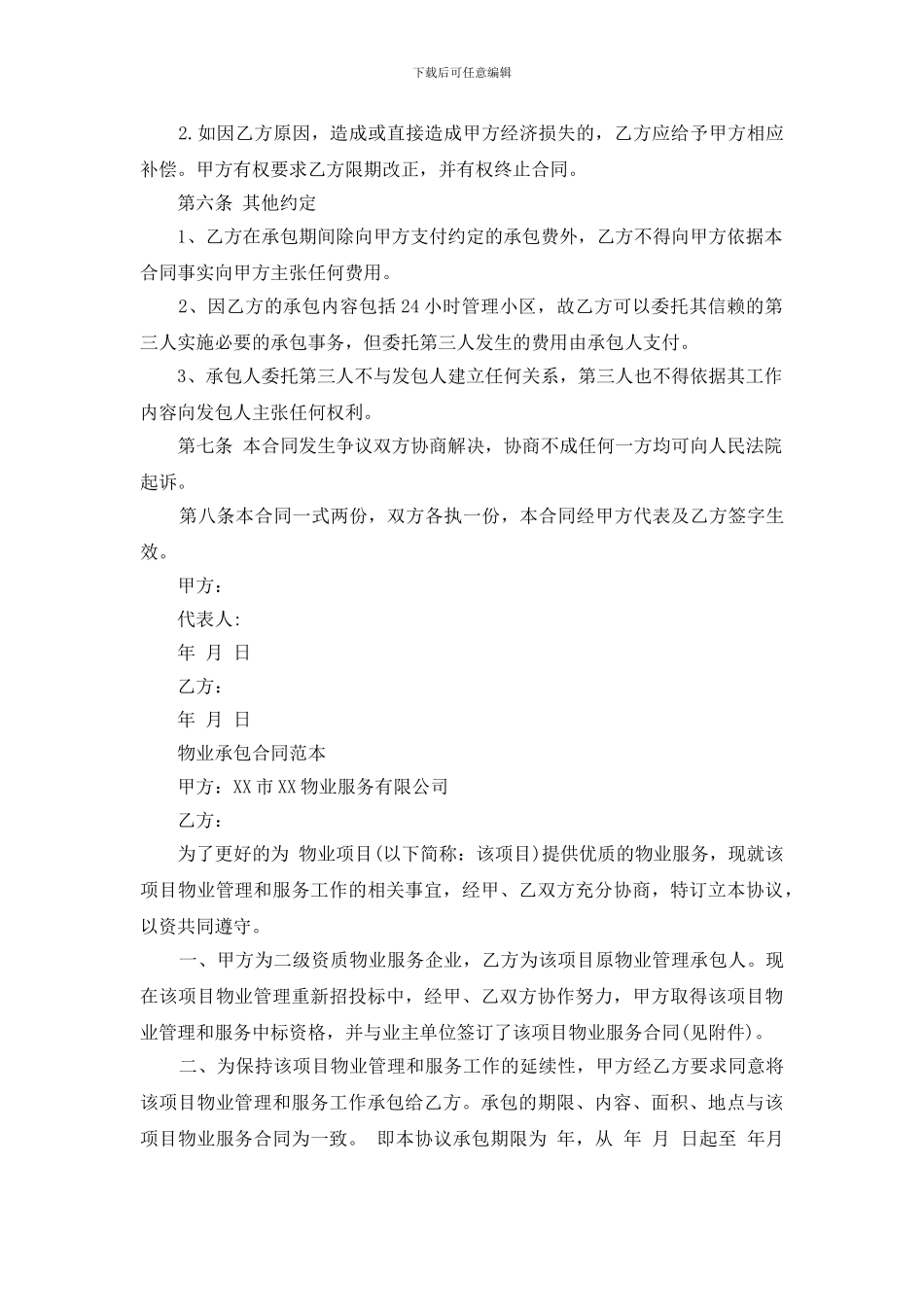 最新版承包物业合同范文_第2页
