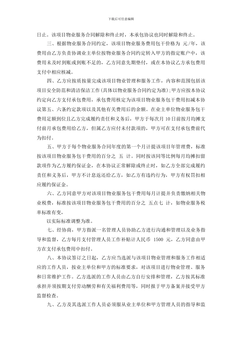 最新版承包物业合同范文_第3页