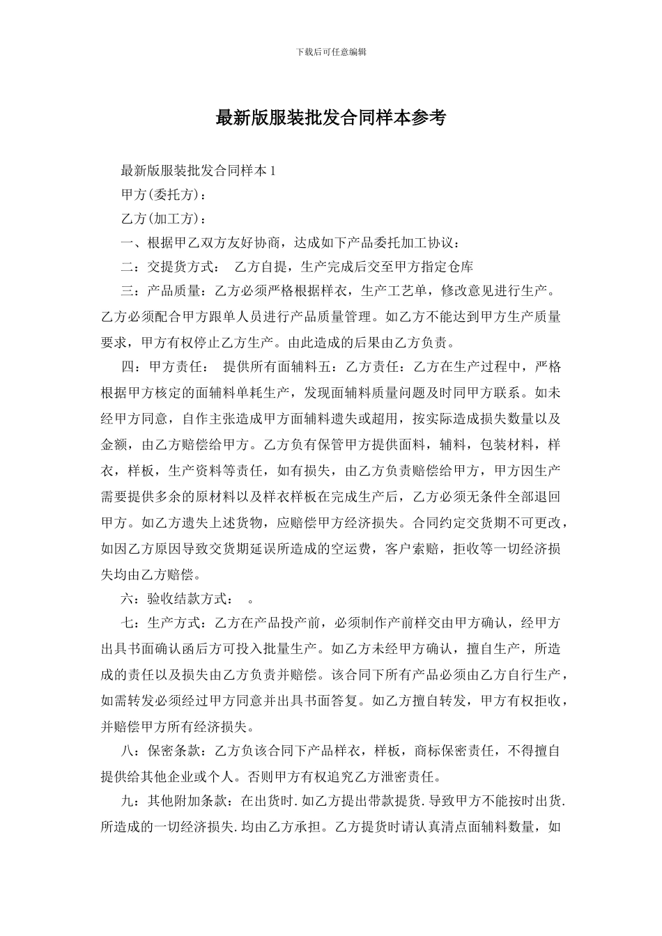 最新版服装批发合同样本参考_第1页
