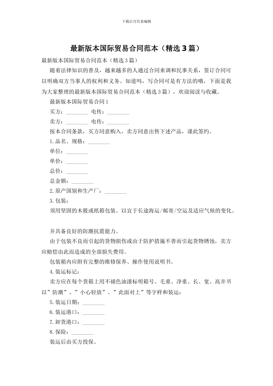 最新版本国际贸易合同范本_第1页