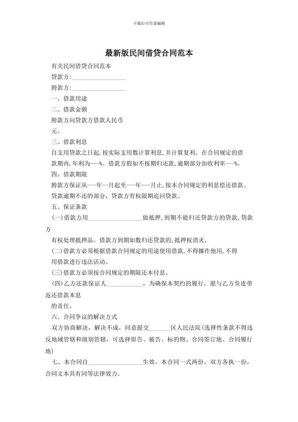 最新版民间借贷合同范本_第1页