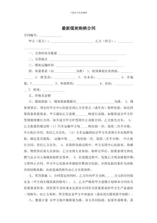 最新煤炭购销合同